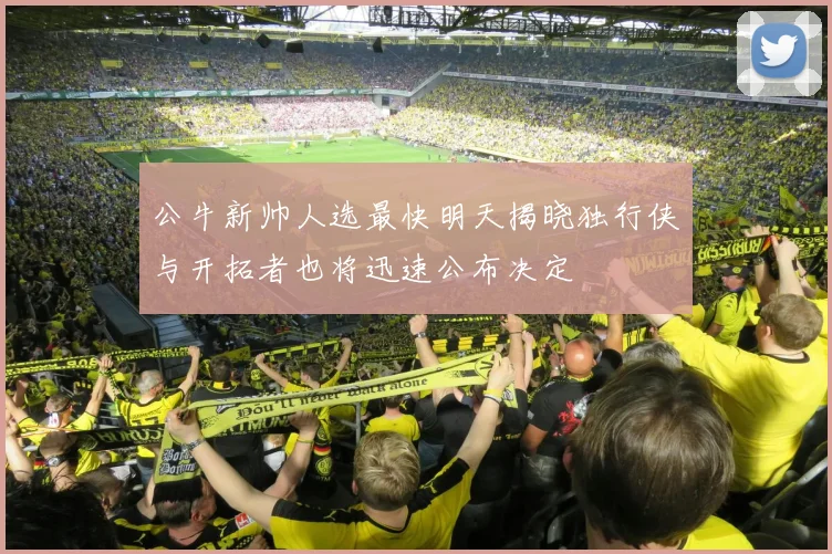 公牛新帅人选最快明天揭晓独行侠与开拓者也将迅速公布决定