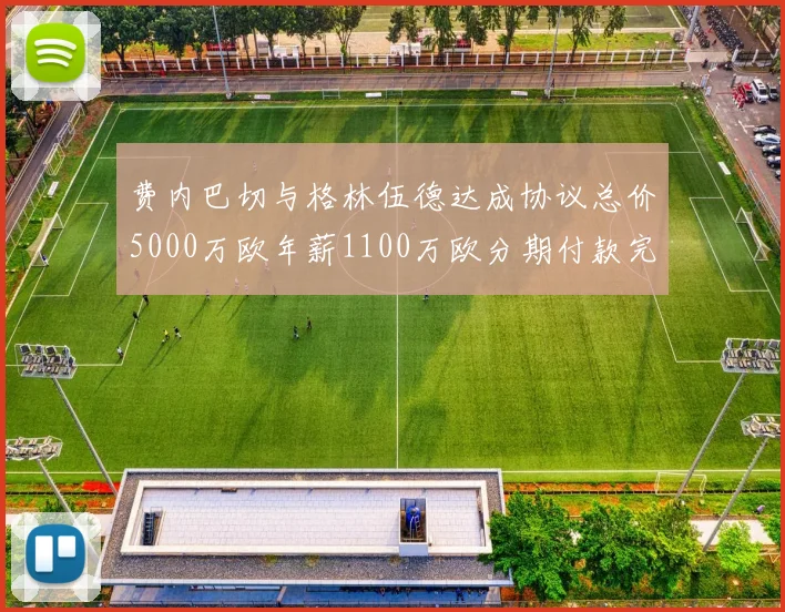 费内巴切与格林伍德达成协议总价5000万欧年薪1100万欧分期付款完成交易