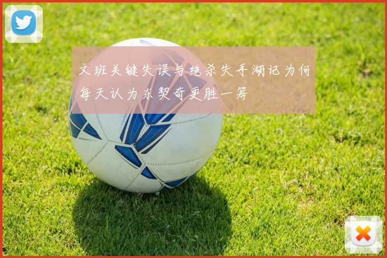 文班关键失误与绝杀失手湖记为何每天认为东契奇更胜一筹