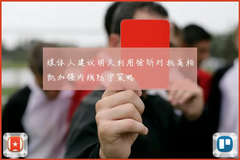 媒体人建议明天利用徐昕对抗高柏凯加强内线防守策略